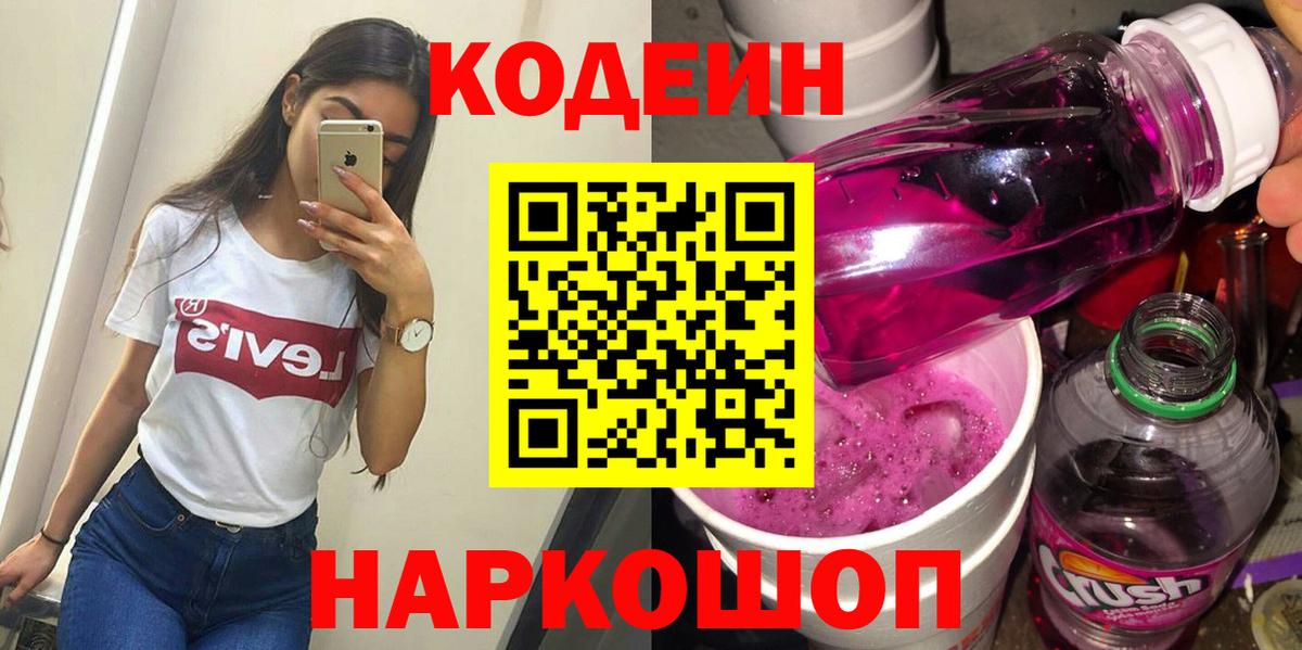 Кодеин напиток Lean (лин) Будённовск
